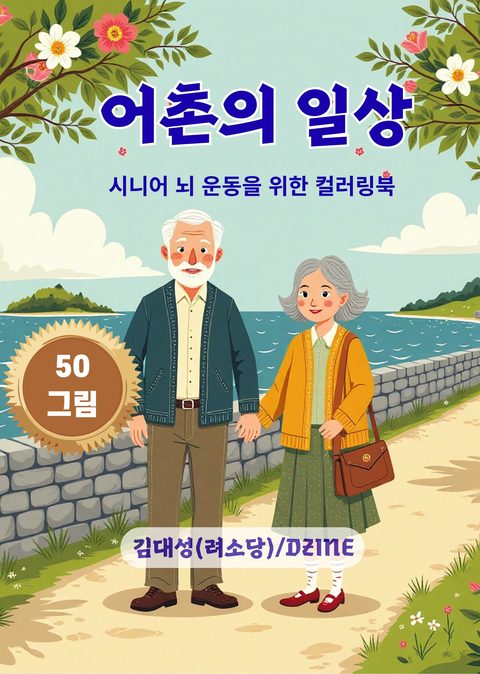 어촌의 일상 표지