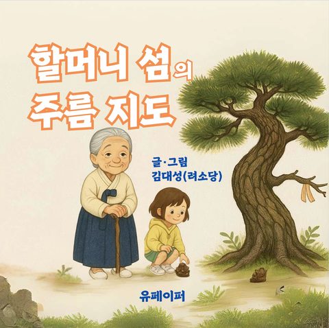 할머니 섬의 주름 지도 표지